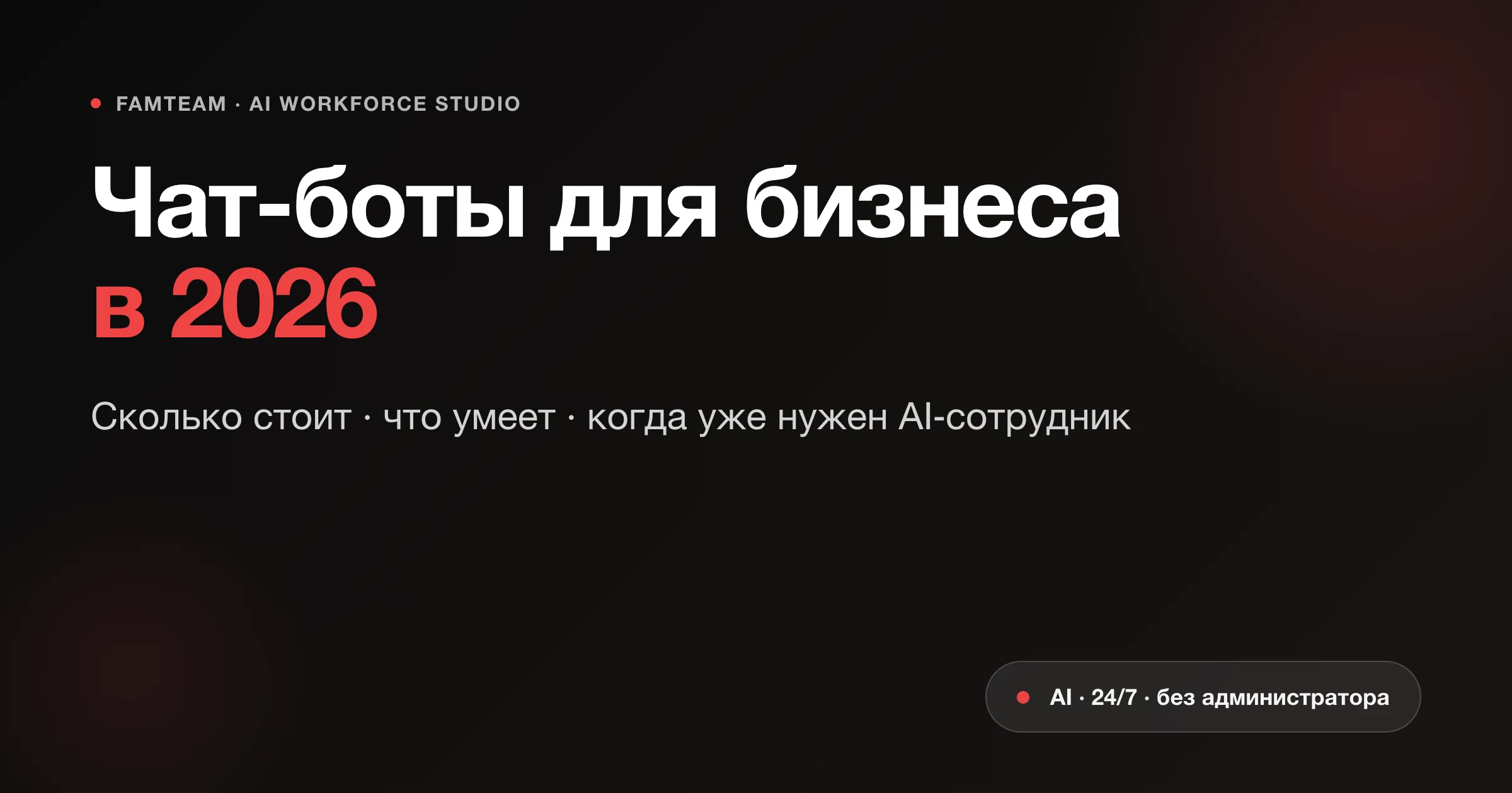 Чат-боты для бизнеса в 2026: что умеют, сколько стоят и когда нужен AI-сотрудник