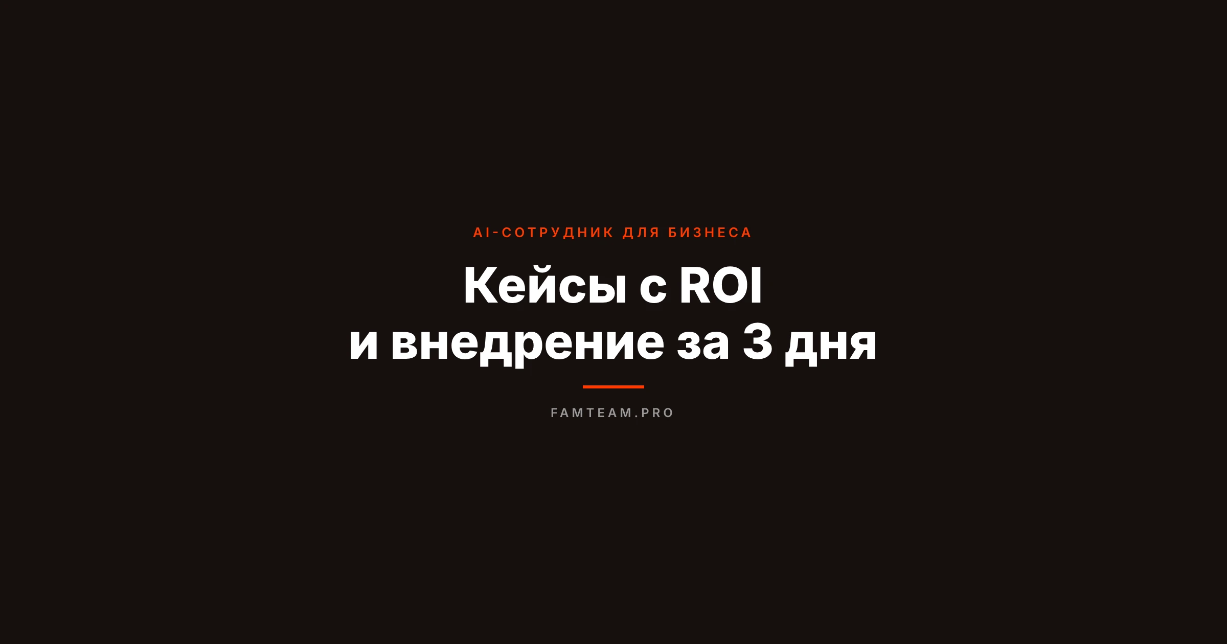 AI-сотрудник для бизнеса: кейсы с ROI и внедрение за 3 дня